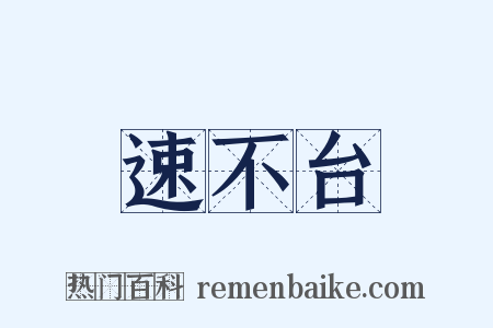 速不台是什么意思的图片